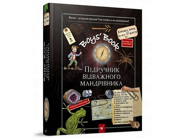 Навчальна книга Відкривай Boys’ Book. Підручник відважного мандрівника 153005