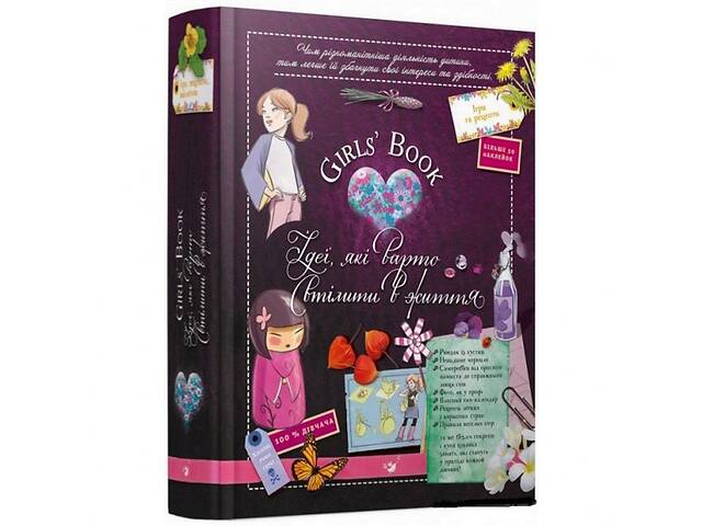 Навчальна книга Відкривай Girls Book. Ідеї, які варто втілити в життя 152855