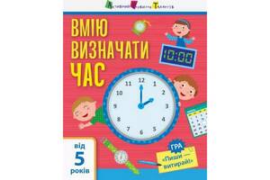 Обучающая книга "Самоуправление: Я умею определять время" АРТ 15101U укр
