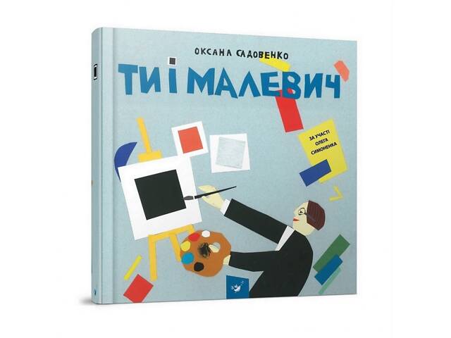 Навчальна книга Ти і Малевич Час майстрів 152978