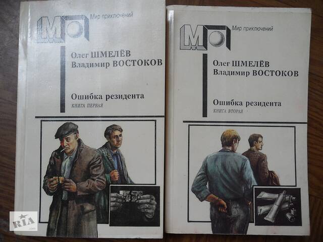 Олег Шмелёв & Владимир Востоков-Ошибка Резидента(2книги)на російській мові.