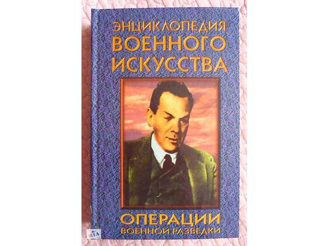 Операции военной разведки. В. В. Петров