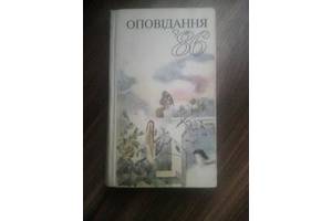 Оповідання 86 'Радянський письменник' 1987 год.