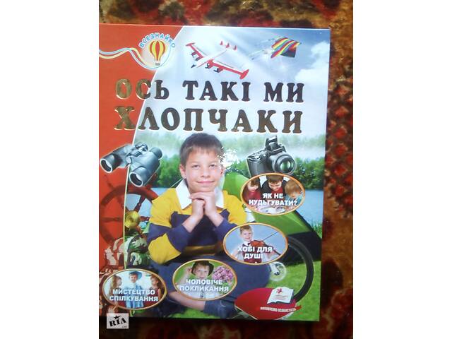 Ось такі ми хлопчаки