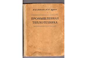 П.Д.Лебедев, А.А.Щукін& quot; Промислова теплотехніка& quot ;.