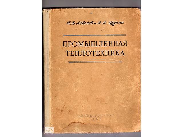 П.Д.Лебедев,А.А.Щукин'Промышленная теплотехника'.