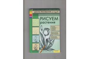 Пенова Валентина Петровна'Рисуем растения'.