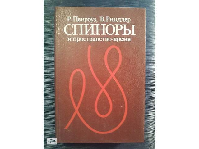 Пенроуз Р. Риндлер В. «Спиноры и пространство-время» , спиноры и твисторные методы в геометрии пространства-времени