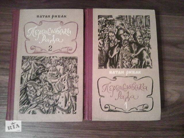 & Quot; Переяславська Рада & quot;(Комплект 2 томи) 1979 р.