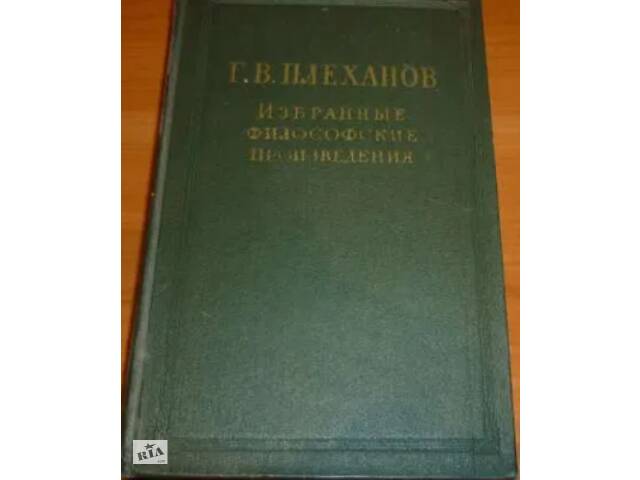 Плеханов Р. В. Обрані філософські твори. Т3.