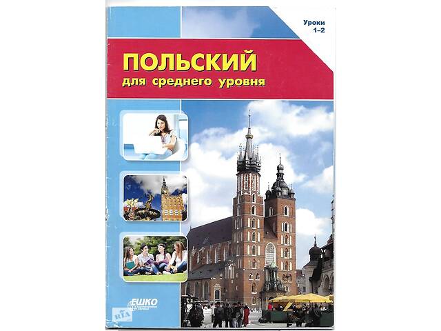 Польська мова ЄШКО середній рівень Польський язык ЕШКО средний ур.