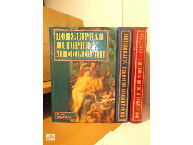 Популярная история. Мифологии. Астрономии и космонавтики. Живописи 3 т