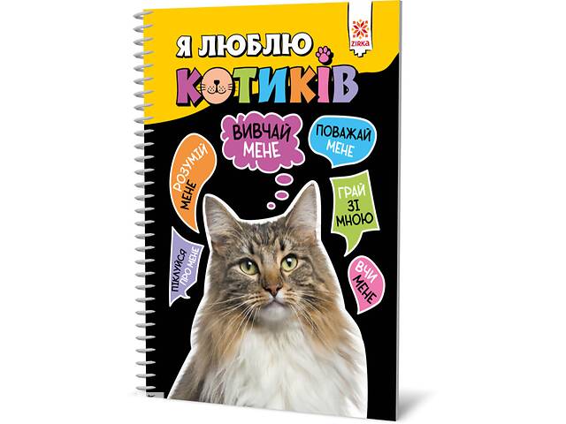 Познавательная книга 'Я люблю котиков' ZIRKA 144028 Укр