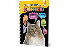Познавательная книга "Я люблю котиков" ZIRKA 144028 Укр