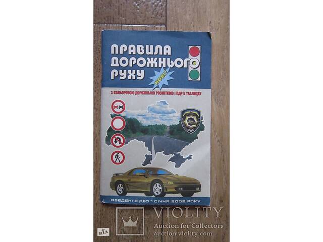 Правила дорожнього руху 2002 року. - Фото 1