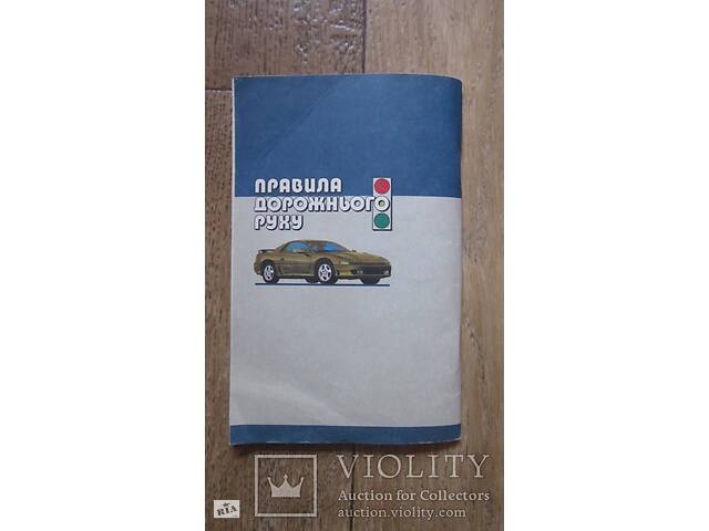 Правила дорожнього руху 2002 року. - Фото 4