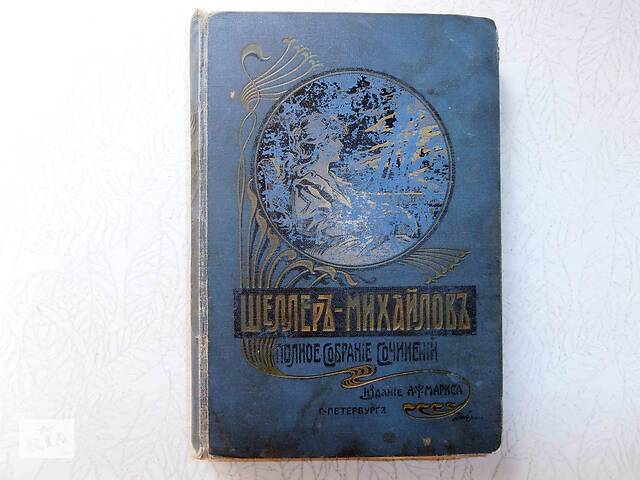 Продам антикварную книгу А.К. Шеллер – Михайлов. Том 5. «Наши ближніе» Разсказы, 1904г.