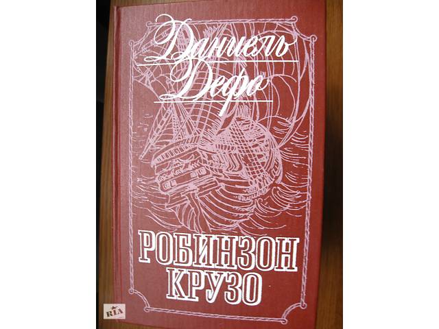 Продам Даниель Дефо 'Робинзон Крузо'