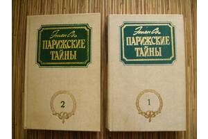 Продам Ежен Сю -Паріжскіе таємниці