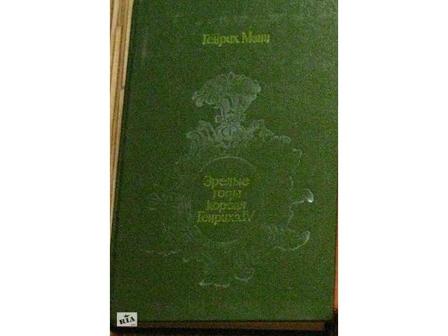 Продам Генріх Манн & quot; Зрілі роки короля Генріха IV & quot;