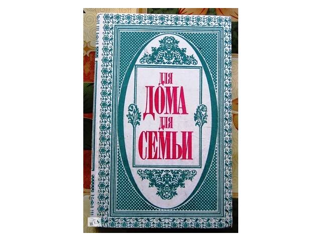 Продам книгу: Для дому для сім'ї - Фото 1