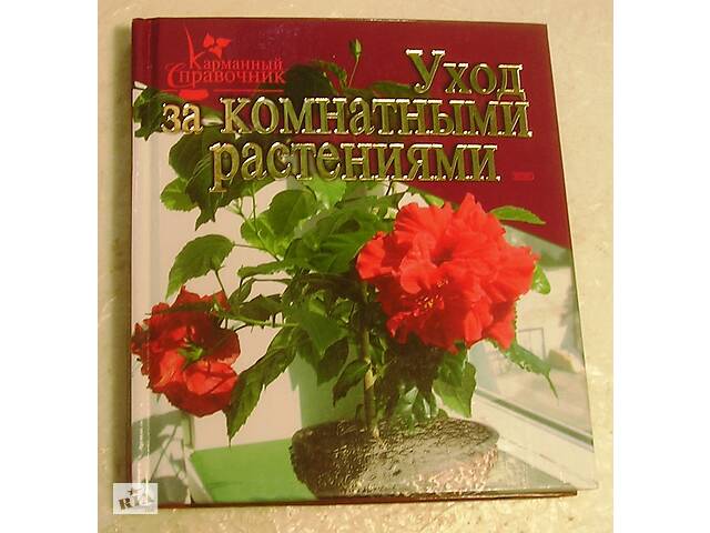 Продам красочное издание книги «Уход за комнатными растениями» (Карманный справочник).