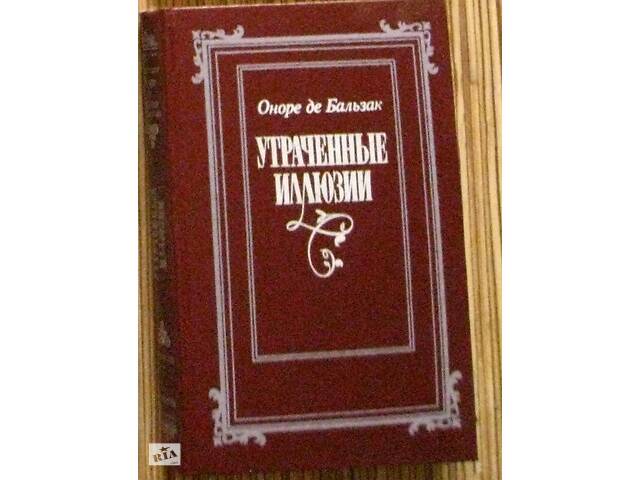 Продам Оноре де Бальзак& quot; Втрачені ілюзії& quot;