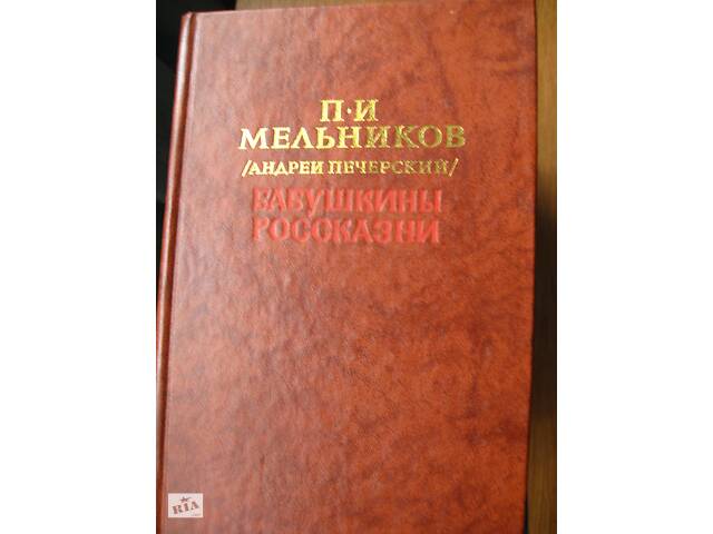 Продам П. І. Мельников & quot; Бабусині вигадки & quot;