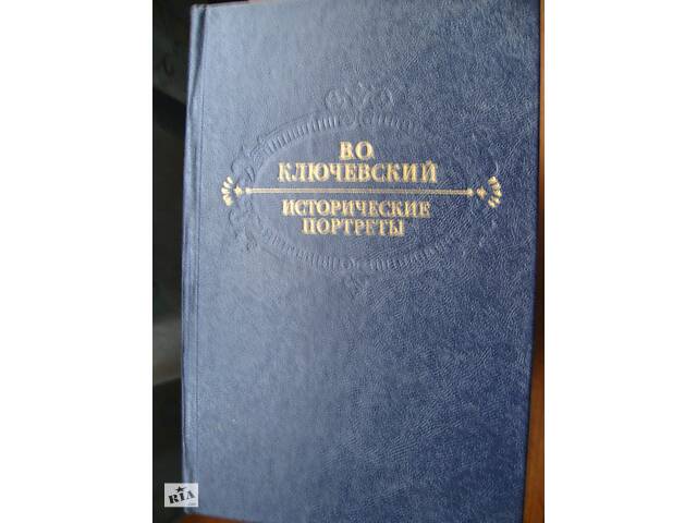 Продам В. Про. Ключевський & quot; Історичні портрети & quot;