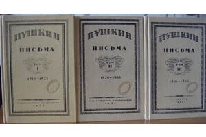 Пушкін«Листи». У 3 томах. Репринтне видання. Абсолютно нові. Раритет