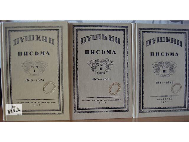 Пушкін«Листи». У 3 томах. Репринтне видання. Абсолютно нові. Раритет