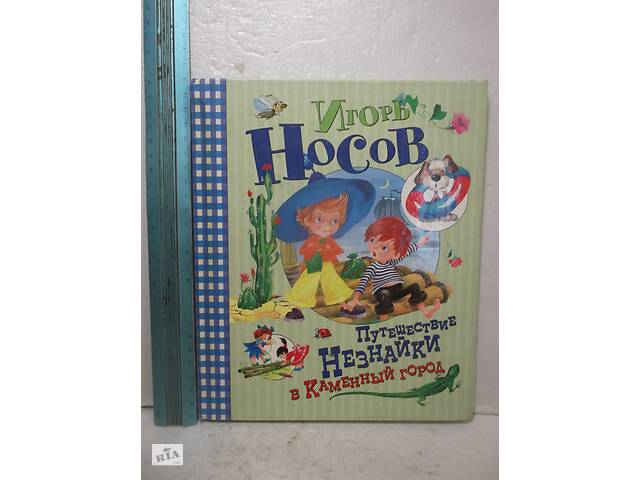 Путешествие Незнайки в Каменный город. Серия Веселые затейники. Махаон. Ув формат