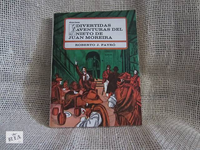 R.J.Payró «Divertidas aventuras del nieto de Juan Moreira», на испанском языке