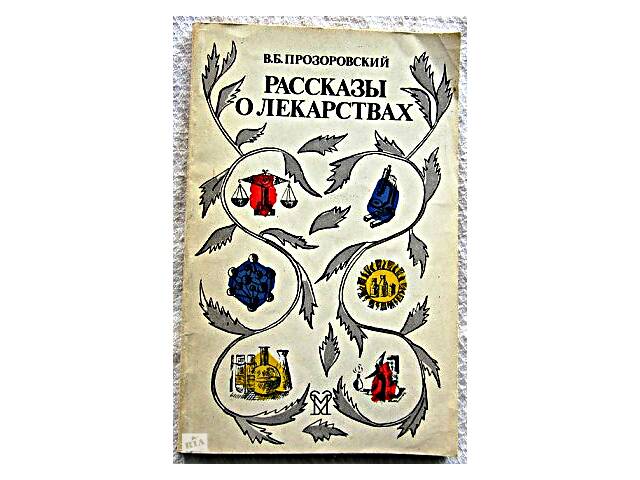 Розповіді про ліки - Фото 1