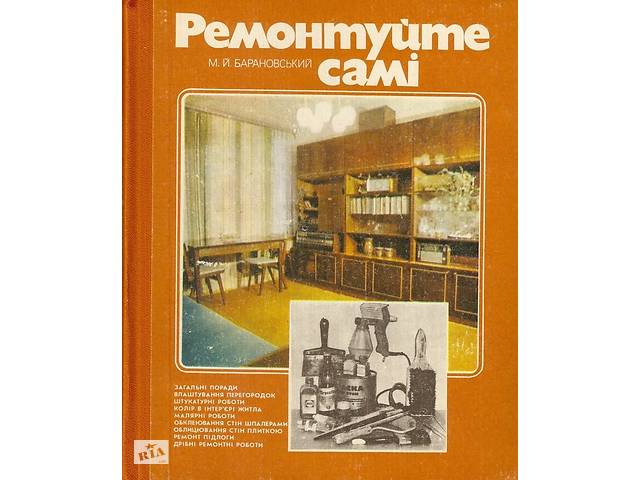 Ремонтуйте самi. М.Й.Барановский.