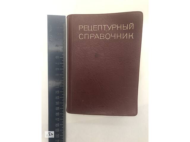 Рецептурный Справочник П.В.Родионова 1975 г