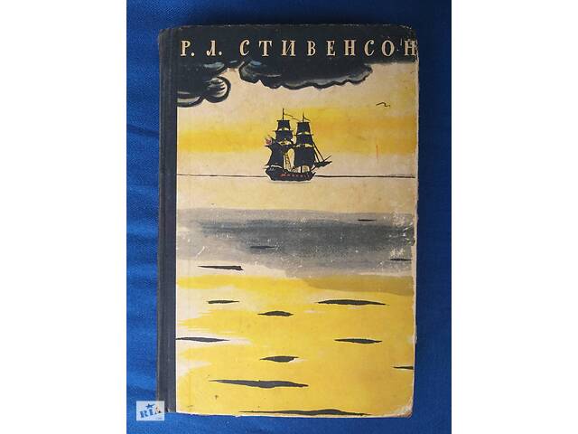 Роберт Льюїс Стівенсон Острів скарбів 1957 бібліотека пригод