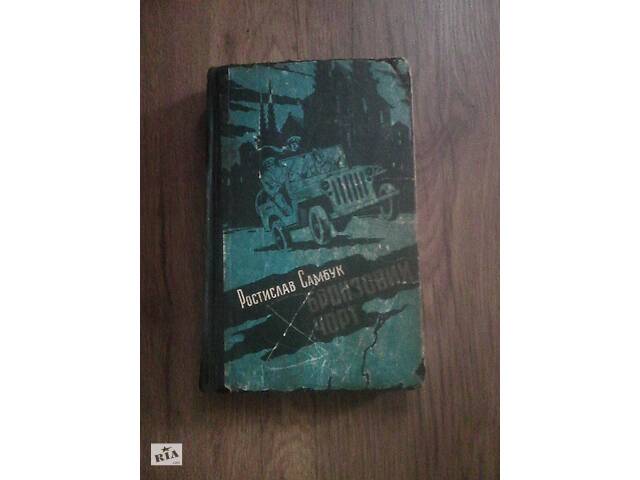 Ростислав Самбук Бронзовий Чорт (СРСР. 1984 р.)