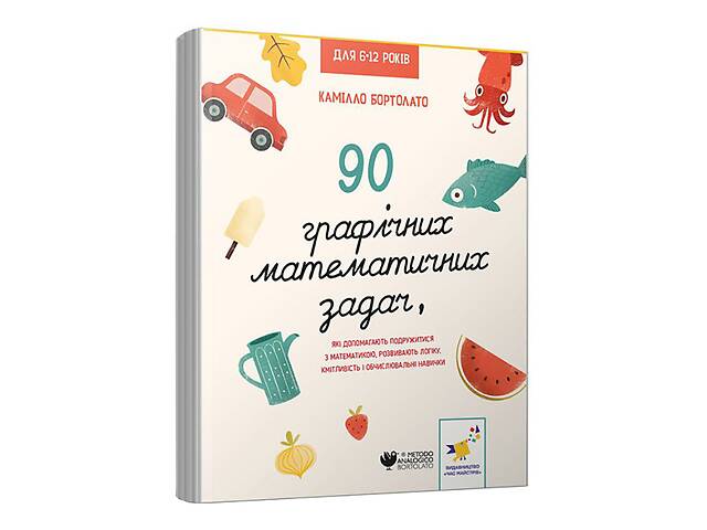 Розвиваюча книга '3000 вправ Бортолато'253134, 90 графічних математичних завдань