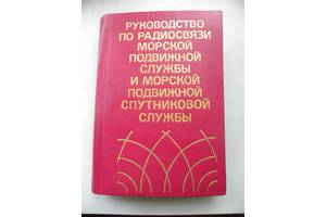 Руководство по радиосвязи морской подвижной службы и морской подвижной спутниковой службы.