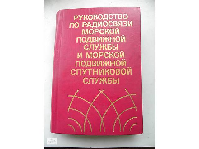 Керівництво по радіозв'язку морської рухомої служби та морської рухомої супутникової служби.