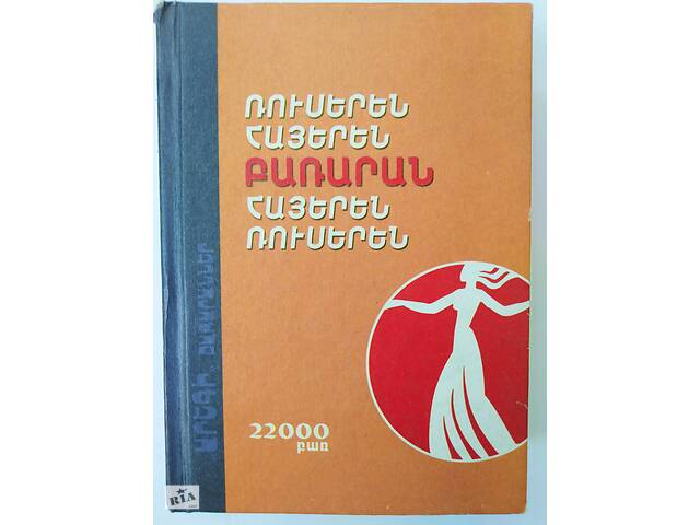 Русско-армянский, армяно-русский словарь, 22 000 слов, и разговорник к нему