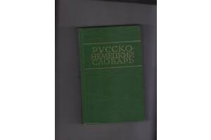 Російсько-німецький словник