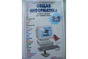 С.Симонович, Г.Євсеєв'Загальна інформатика 5-9 клас.'