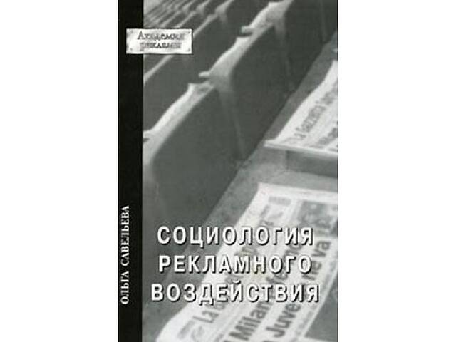 Савельева О. Социология рекламного воздействия.