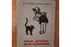 Сергей Баруздин'Твои друзья - мои товарищи'.1967г.