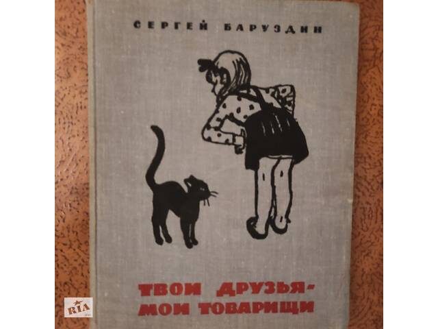 Сергей Баруздин'Твои друзья - мои товарищи'.1967г.