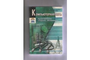 Ш. Науманн, Х. Вер Комп'ютерна мережа. Проектування, створення, обслуговування