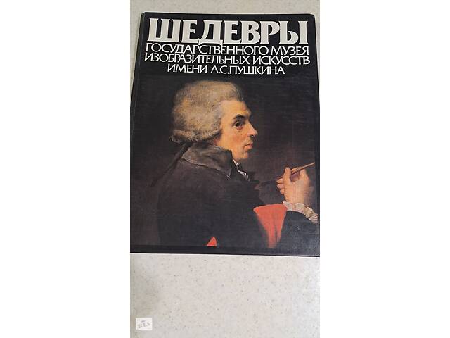 Шедевры государственного музея изобразительных искуств имент А.С.Пушкина