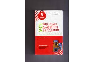 Шкільні домашні завдання 5-й клас.